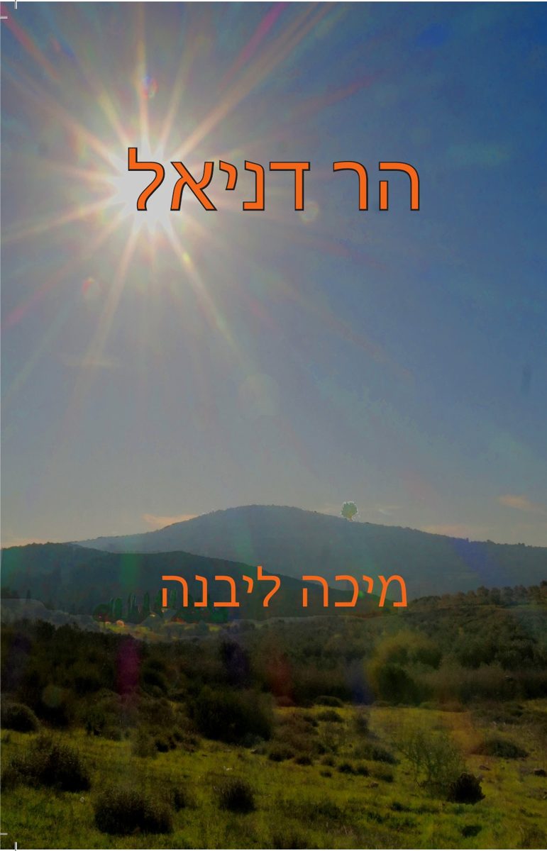 עטיפת הספר הר דניאל מאת מיכה ליבנה